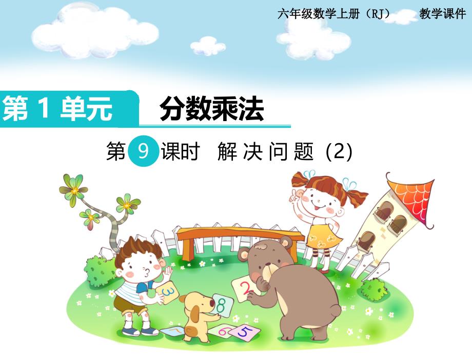 教育专题：第9课时解决问题（2）_第1页