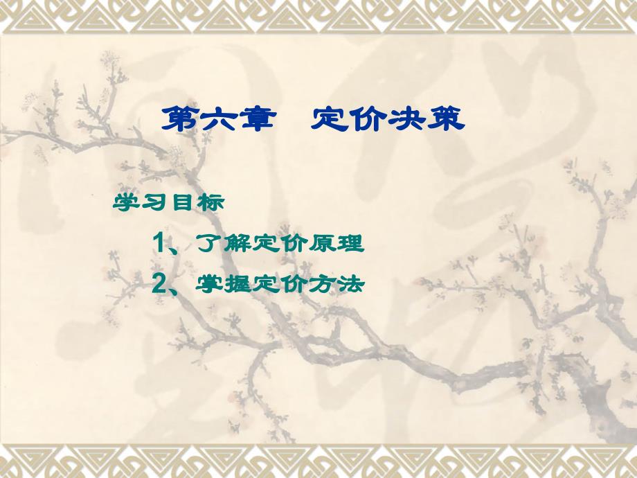 第六章 定价决策_第1页