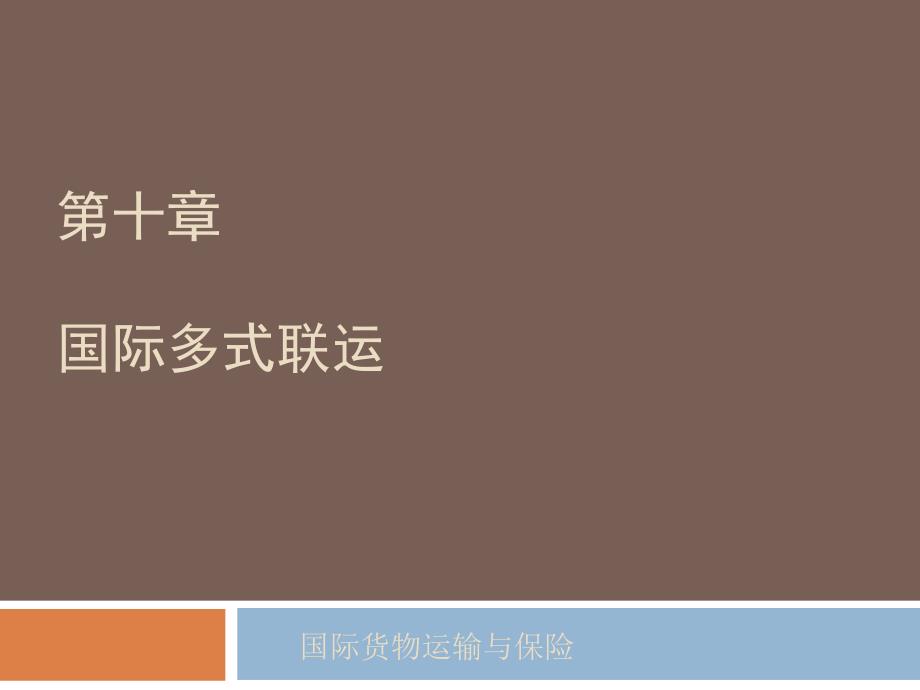 第10章--国际多式联合运输_第1页