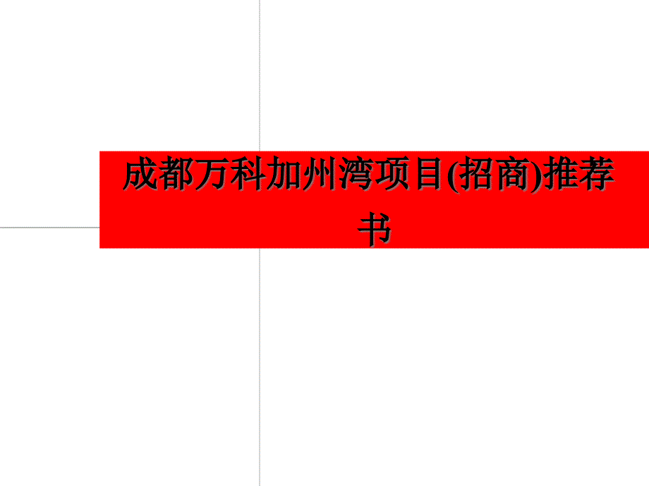 四川成都某地产加州湾项目课件_第1页