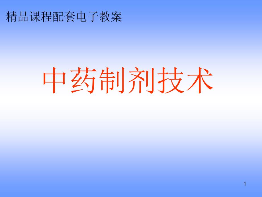 项目一药材的干燥_第1页