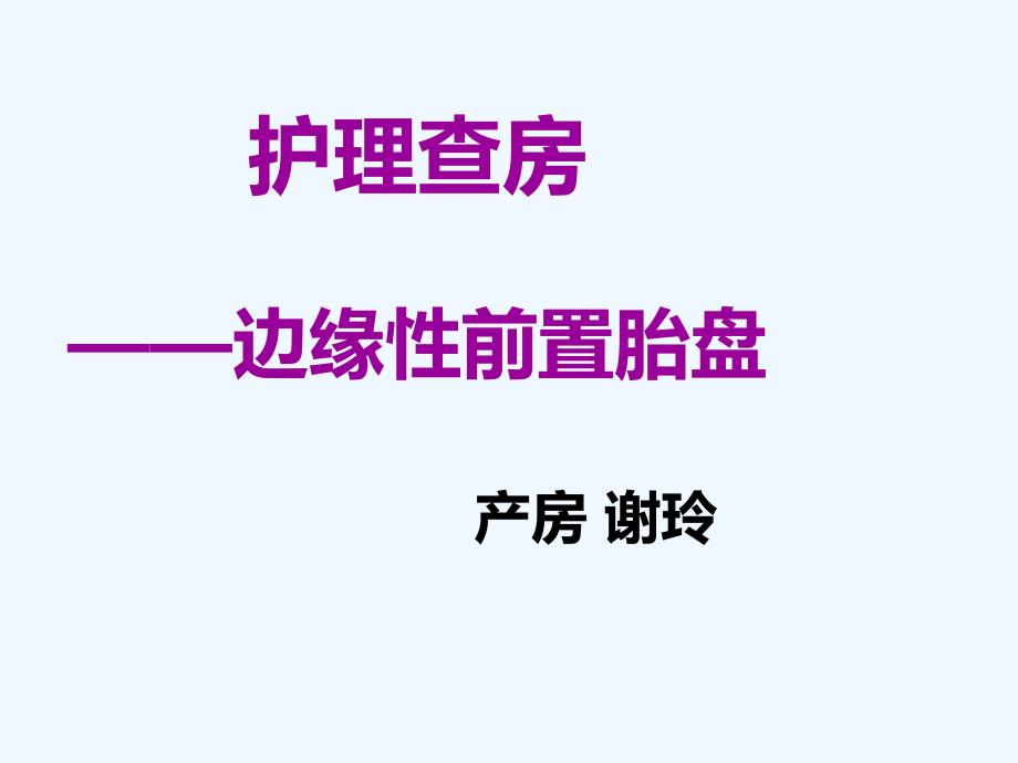 前置胎盘教学查房模板_第1页
