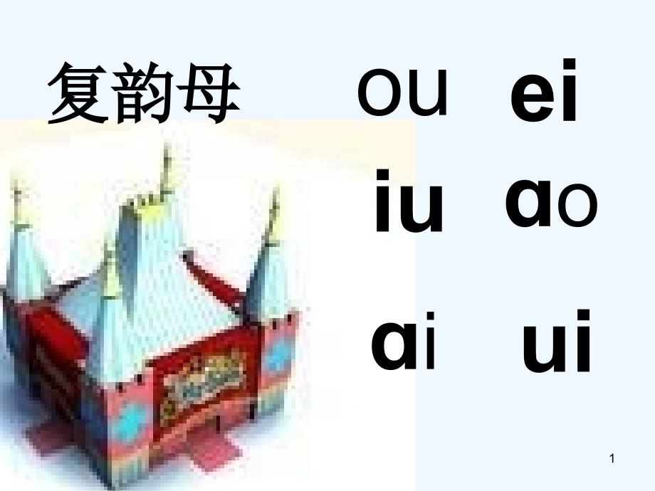 新人教版小学语文一年级上册《复韵母》ppt课件_第1页