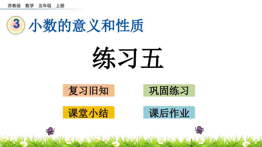 苏教版五年级数学上册《练习五》课件_第1页