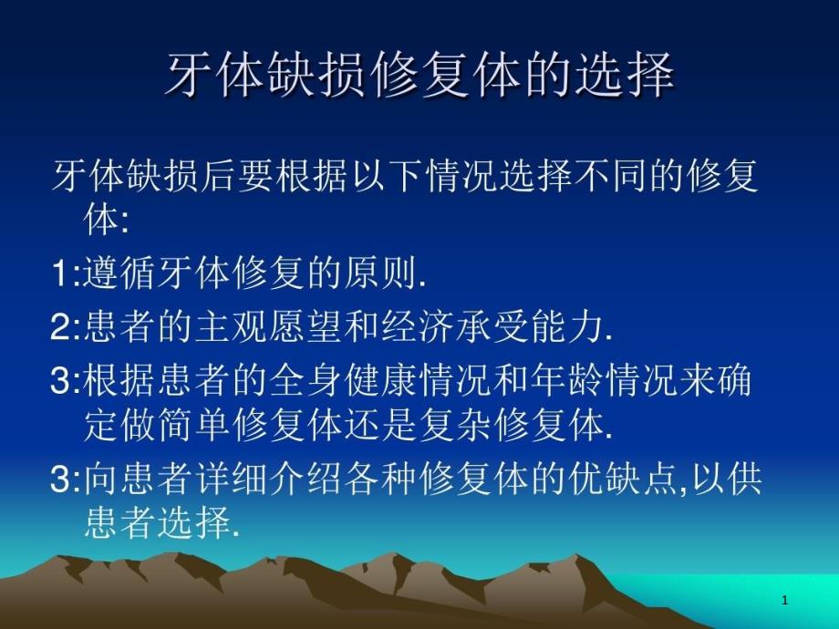 牙体缺损修复体的选择课件_第1页