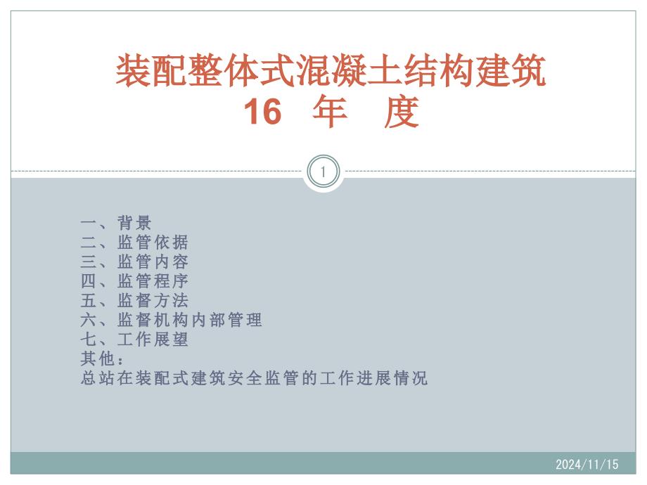 装配整体式混凝土结构建筑年度培训课件_第1页
