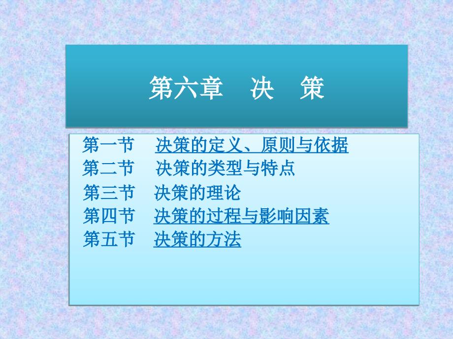 6章决策与决策方法 (2)_第1页