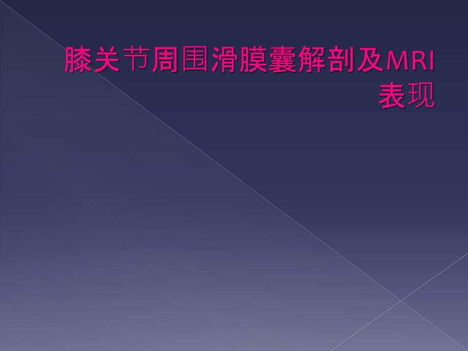 膝关节周围滑膜囊解剖及MRI表现_第1页
