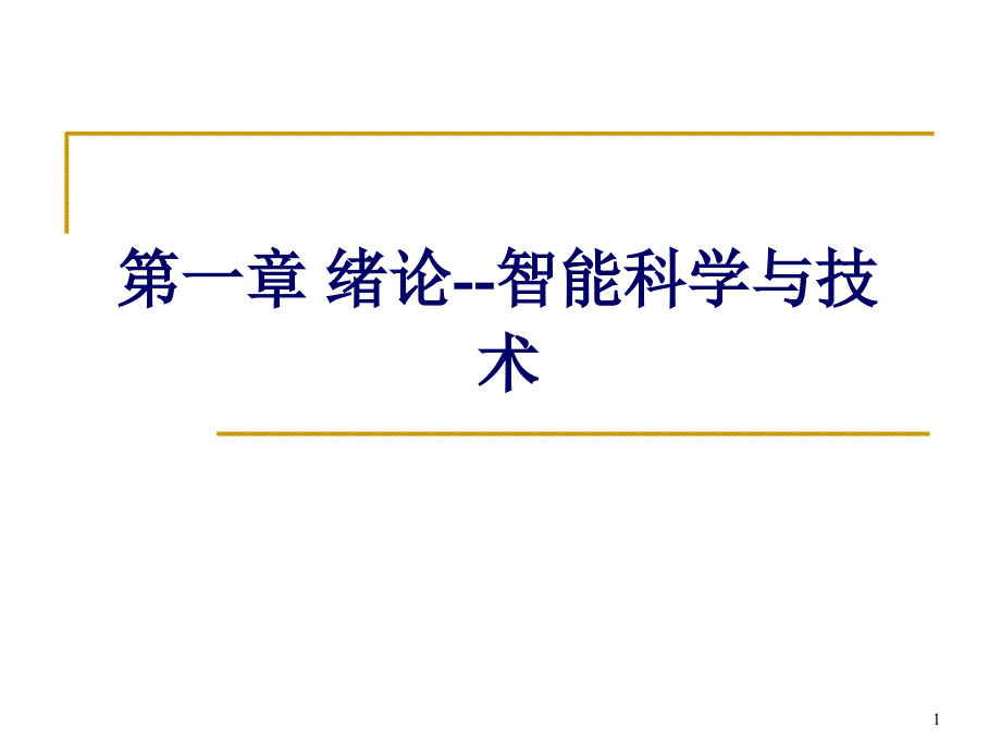 1-绪论-智能科学与计算_第1页