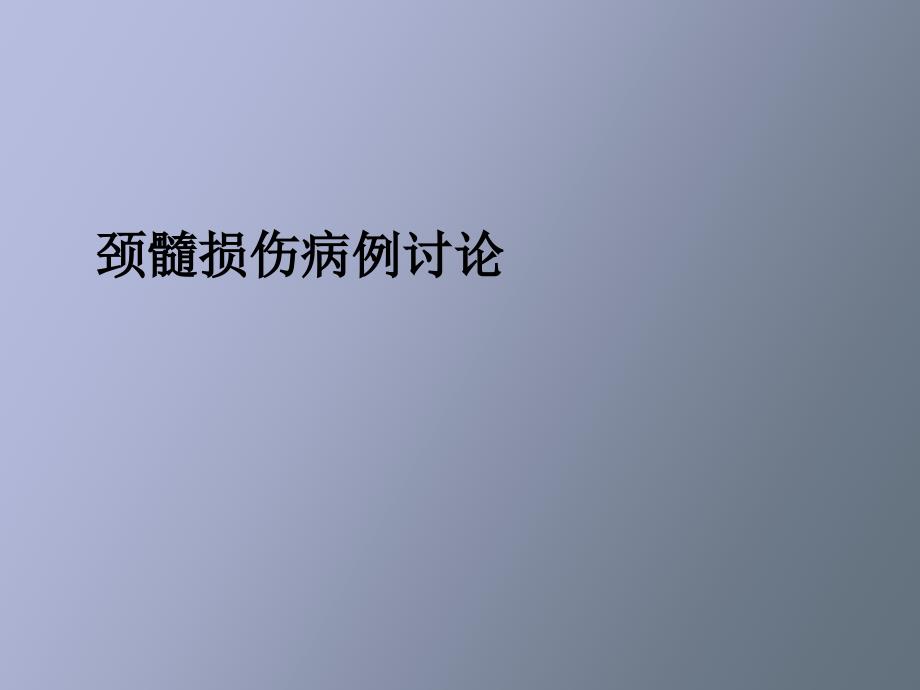 颈椎后路单开门手术_第1页