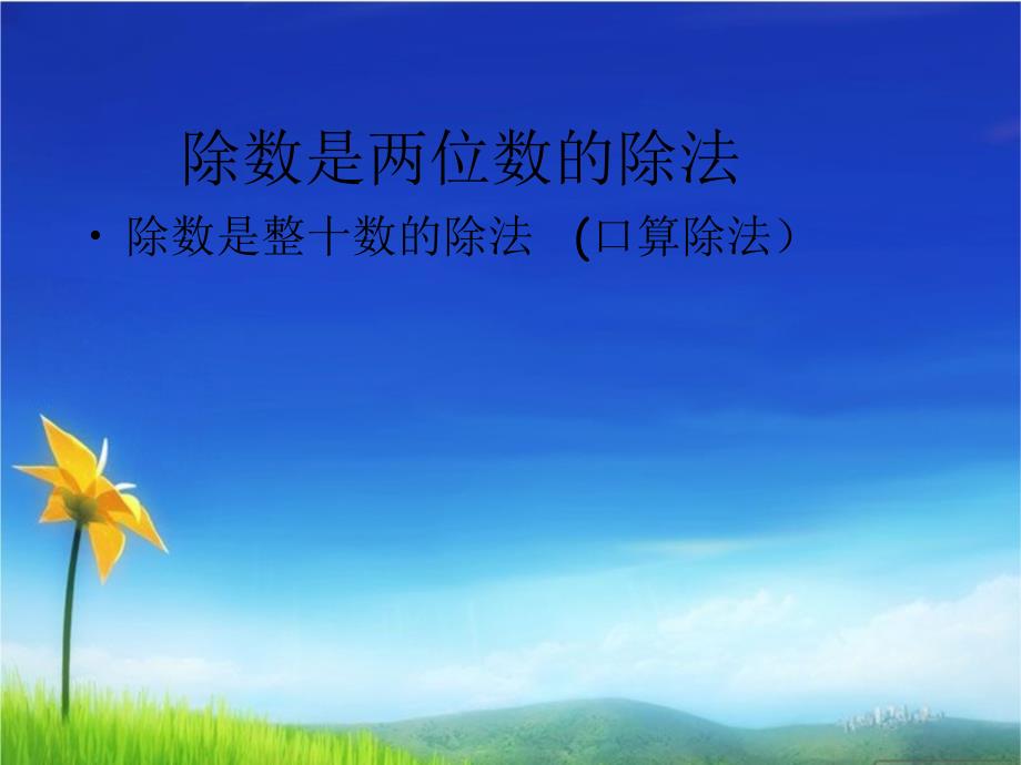 新版人教版数学四年级上册笔算除法第一课时公开课ppt课件_第1页
