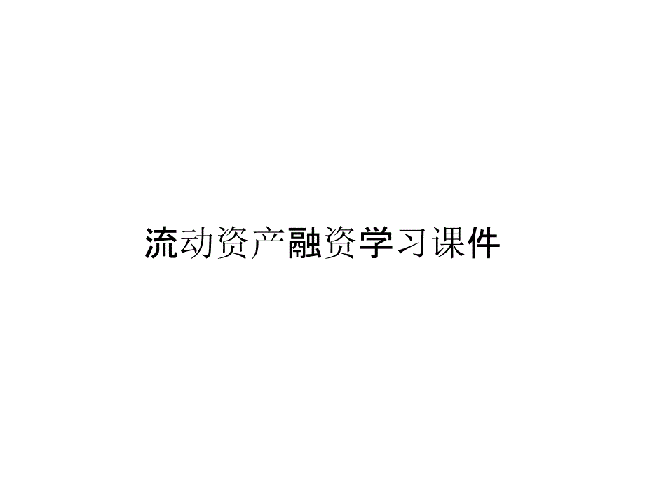 流动资产融资学习课件_第1页