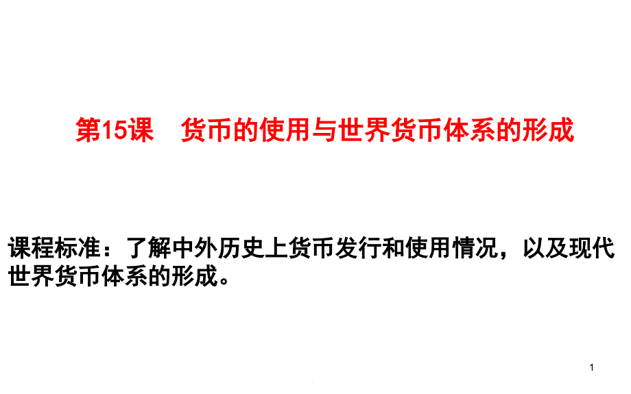 第15课货币的使用与世界货币体系的形成课件_第1页