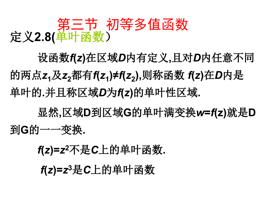 复变函数第二章第三节_第1页