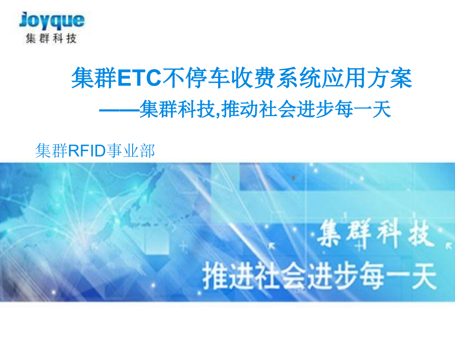 ETC不停车收费系统应用方案_第1页