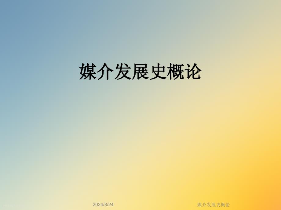 媒介发展史概论课件_第1页