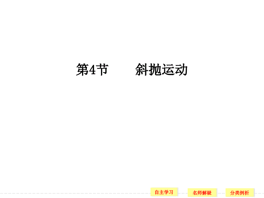 高中物理必修二第三章第4节斜抛运动课件共25张PPT_第1页