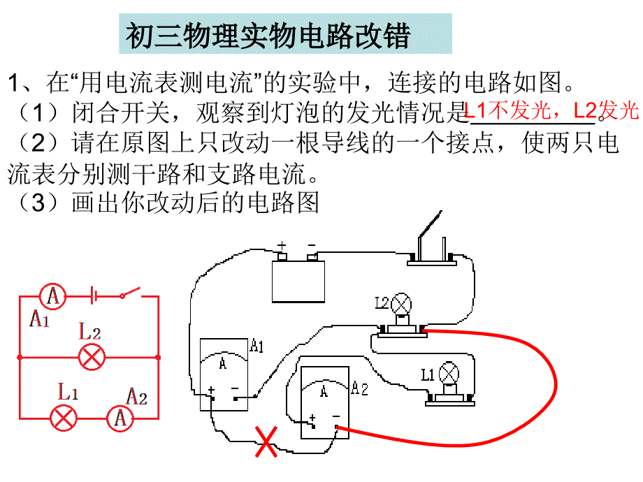 初三物理期中实物电路改错复习_第1页