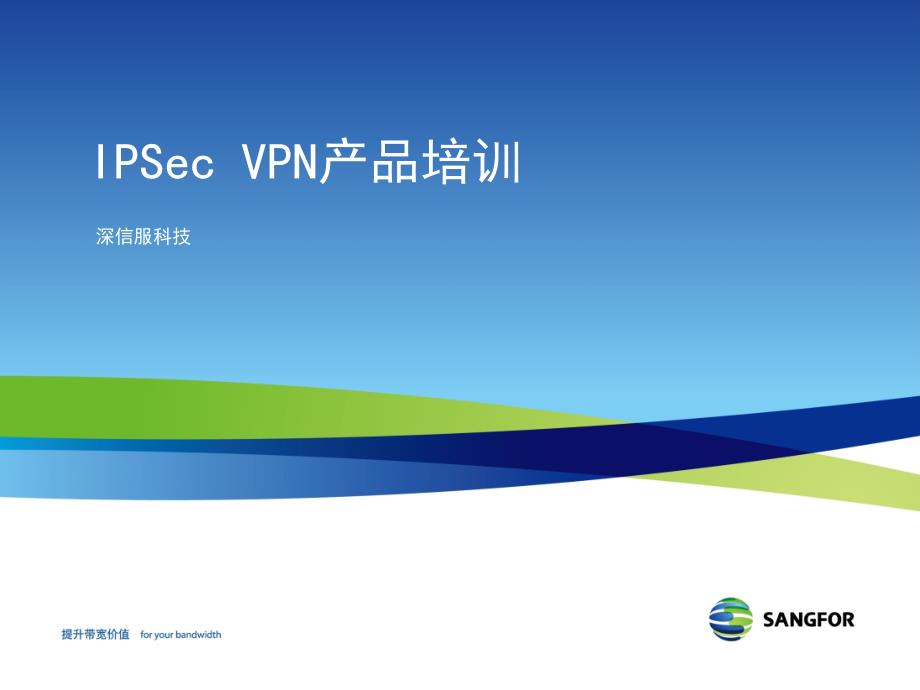 SANGFOR_IPSec VPN产品入门培训_第1页