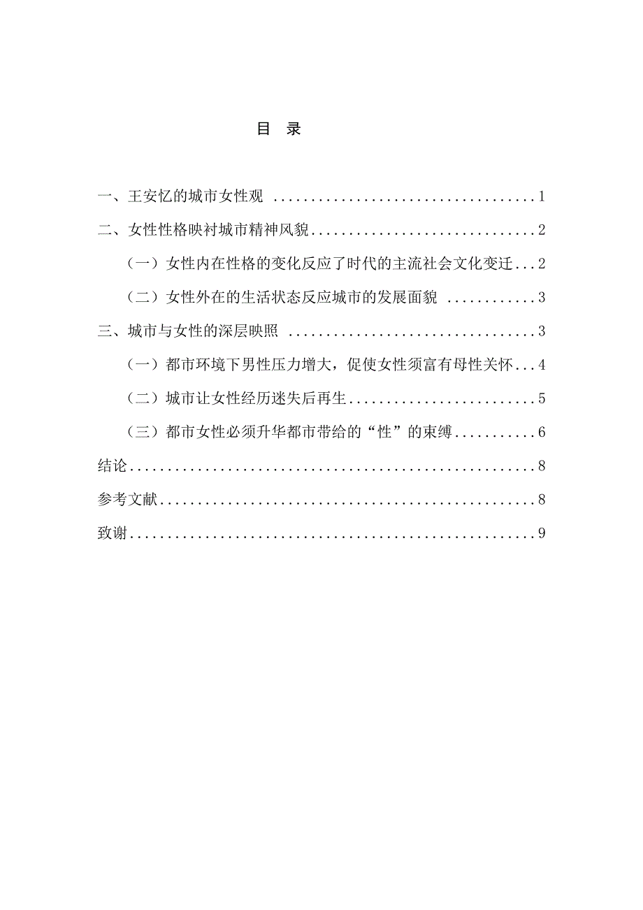 论王安忆笔下的女性与都市的关系分析研究 行政汉语言文学专业_第1页