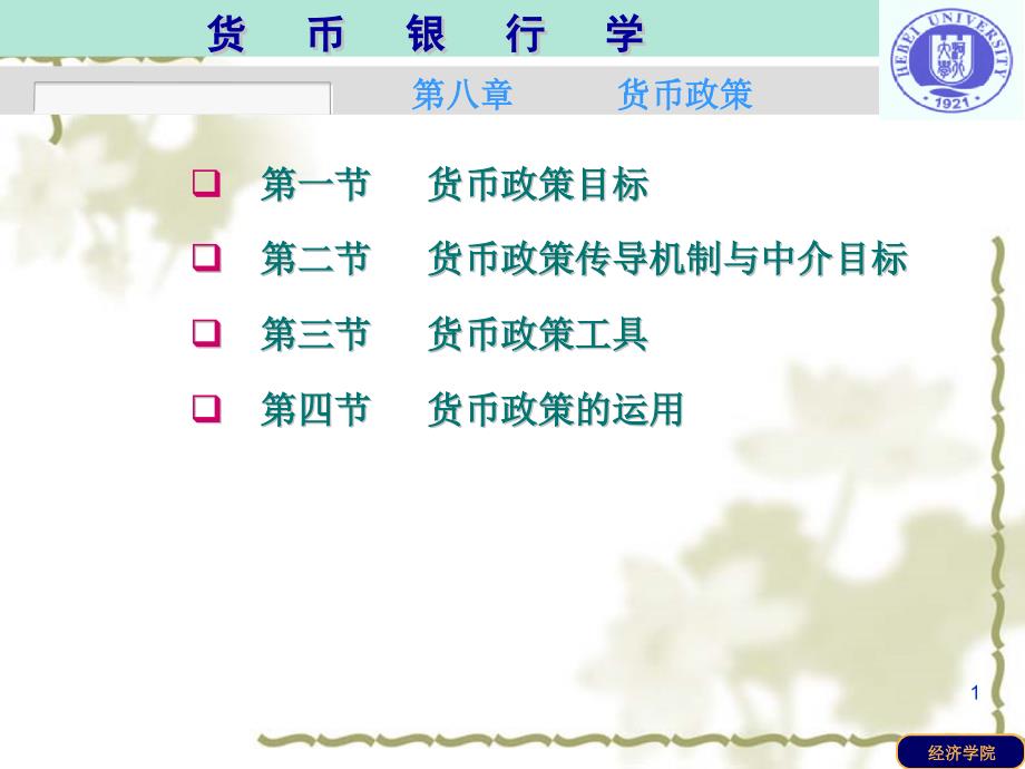货币政策讲义ppt课件_第1页