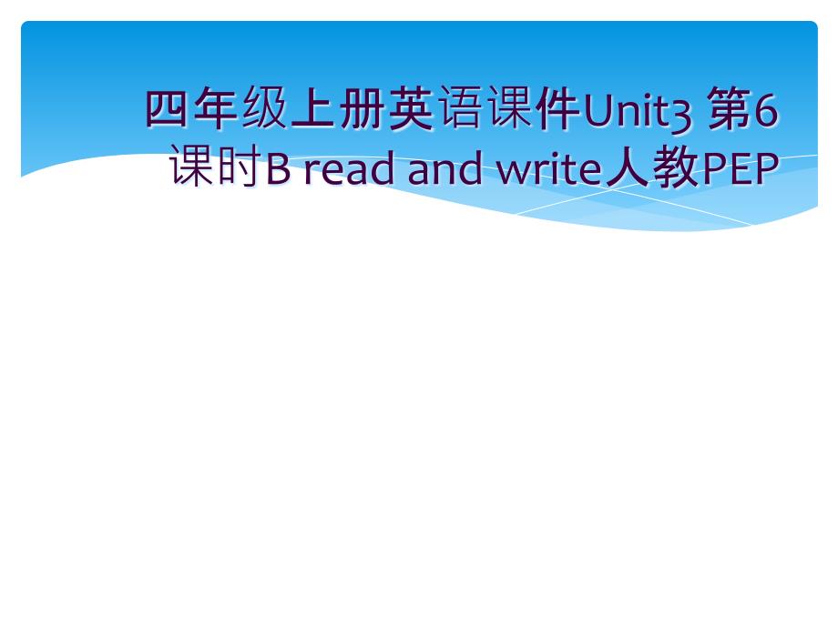 四年级上册英语课件Unit3-第6课时B-read-and-write人教PEP_第1页