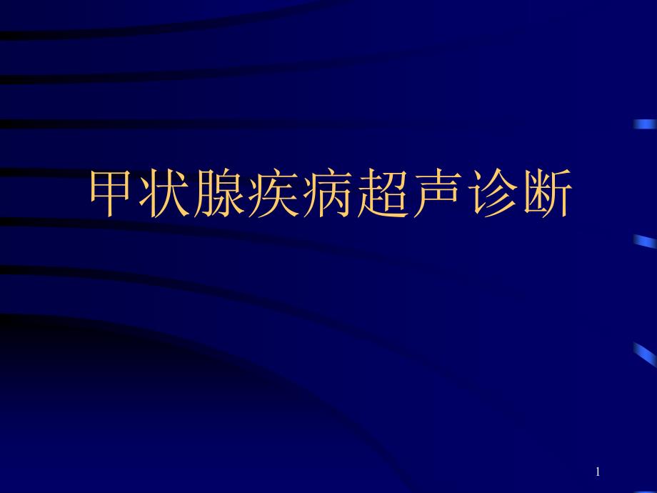 甲状腺疾病超声诊断ppt课件_第1页