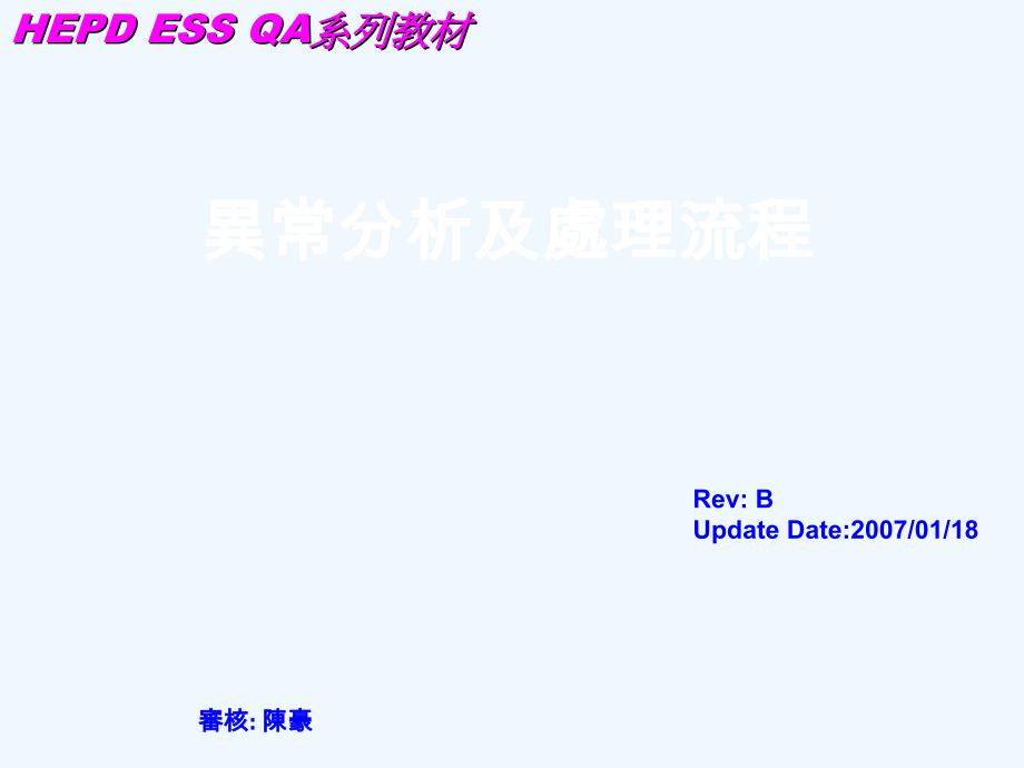 异常分析及处理流程_第1页