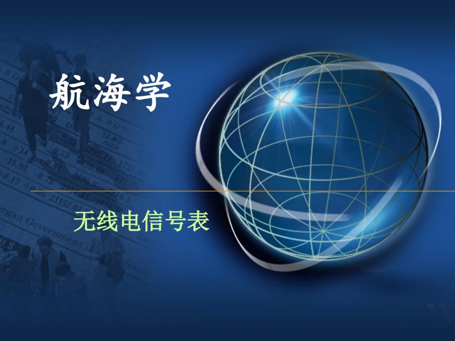 无线电信号表解析ppt课件_第1页