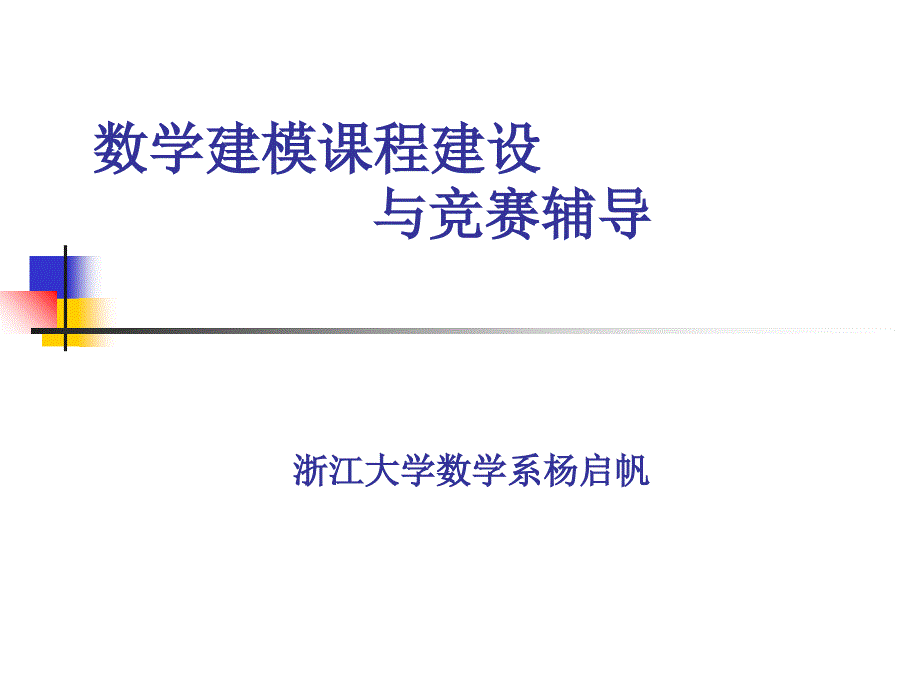数学建模课程建设与竞赛辅导(天津)-杨启帆_第1页