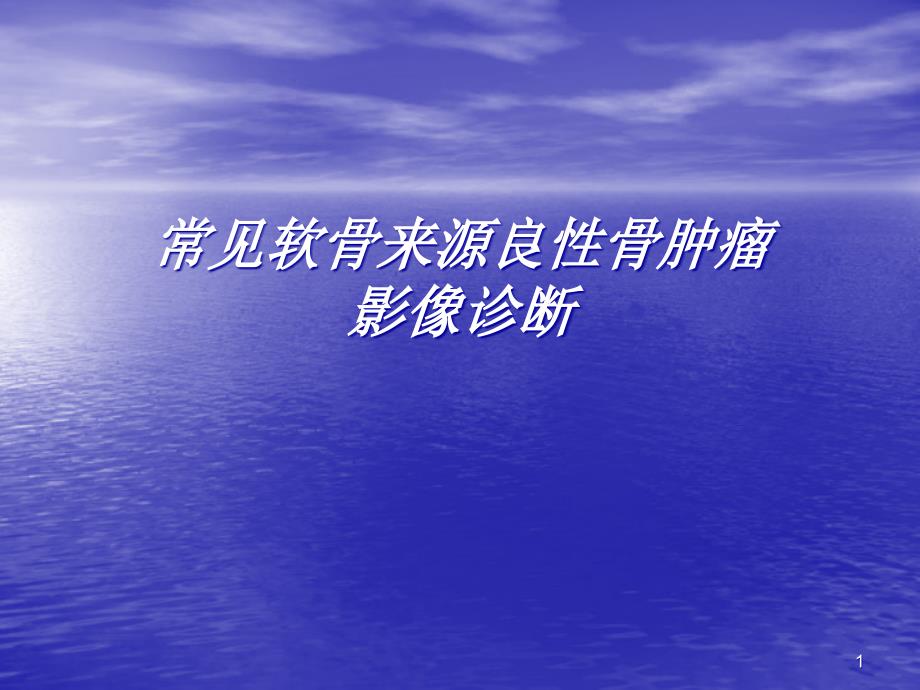 常见软骨来源良性骨肿瘤影像诊断课件_第1页