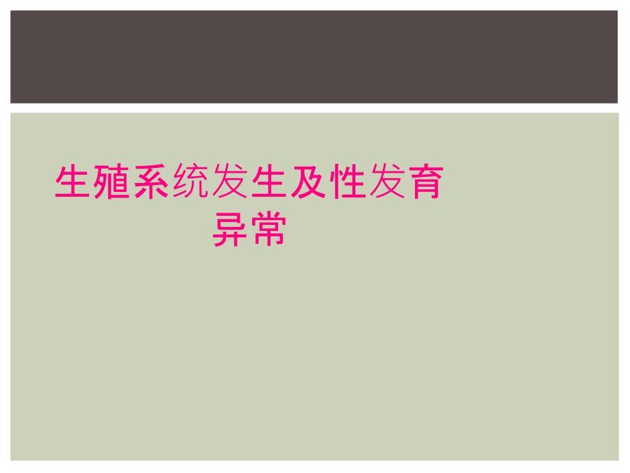 生殖系统发生及性发育异常_第1页
