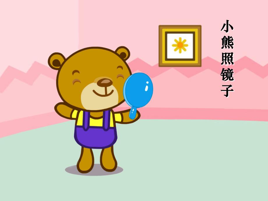 故事-小熊照镜子_第1页