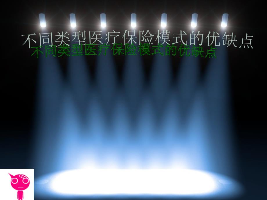四种医疗保险的简介及优缺点分析_第1页