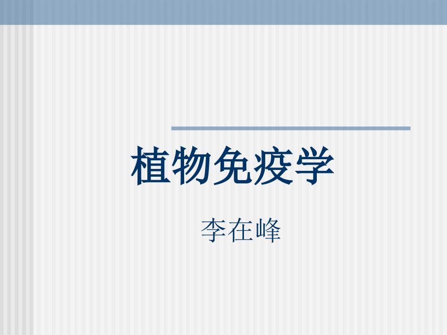 植物免疫学第一章课件_第1页