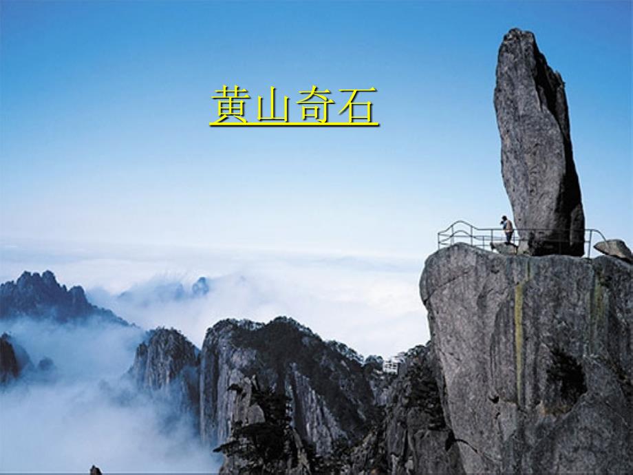 部编版二年级上册《黄山奇石》课件_第1页