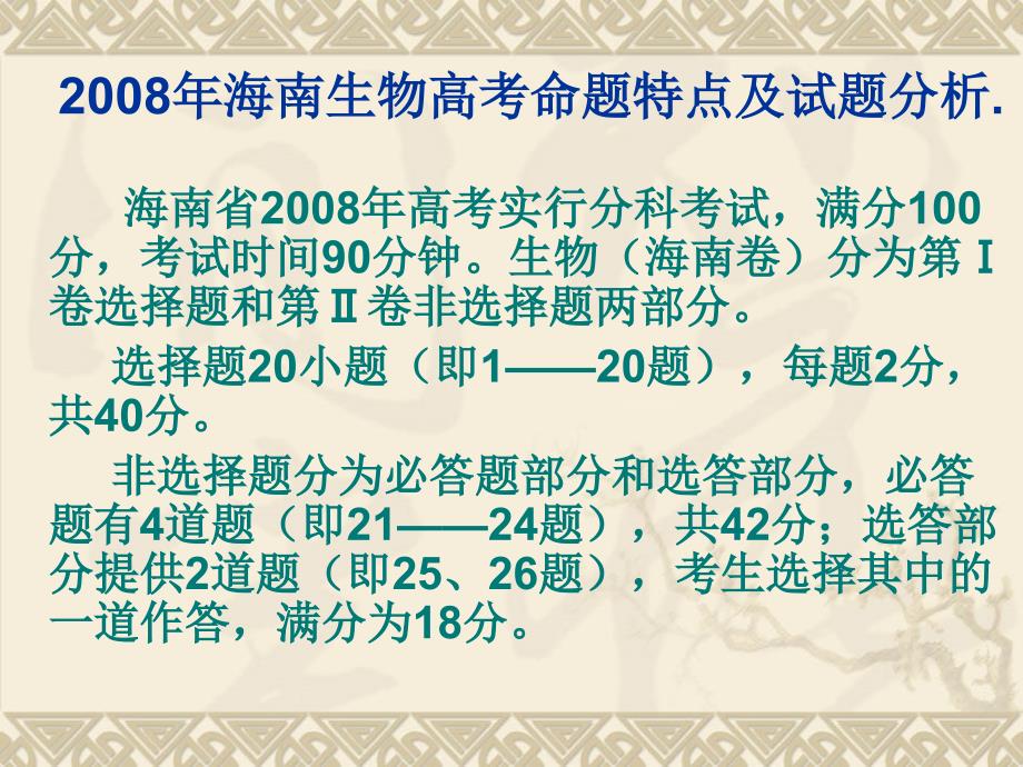 2008年海南生物高考命题特点及试题分析_第1页