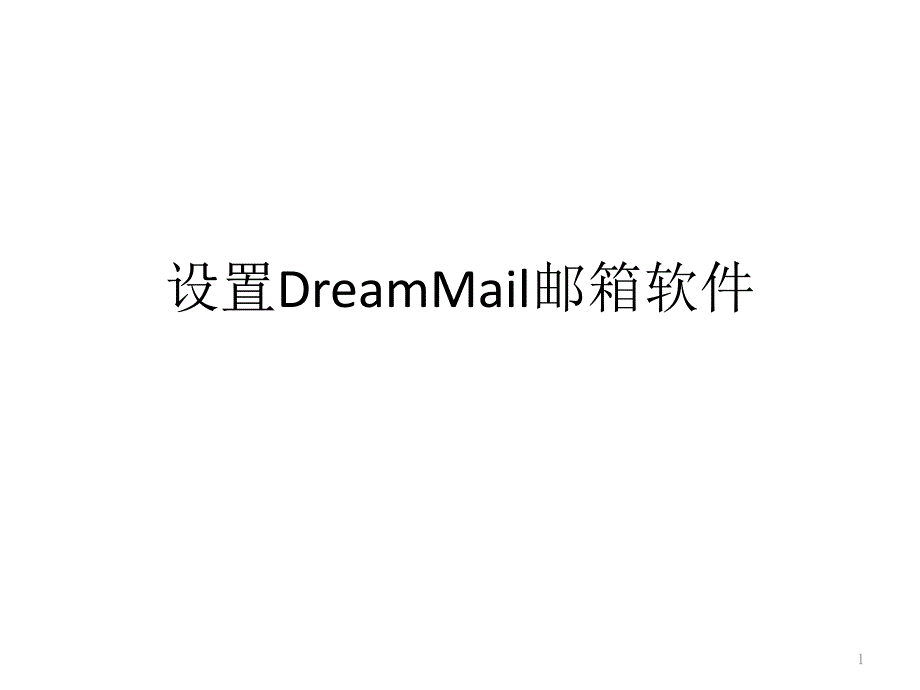 设置DreamMail邮箱软件教程_第1页
