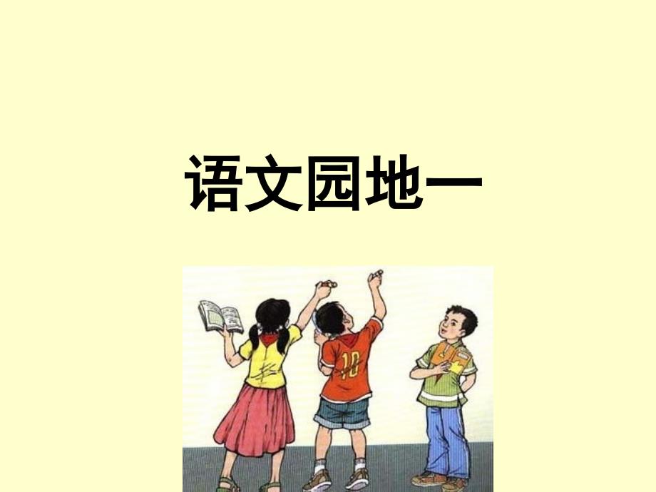 人教版小学语文四年级上册《语文园地一》口语交际课件1_第1页