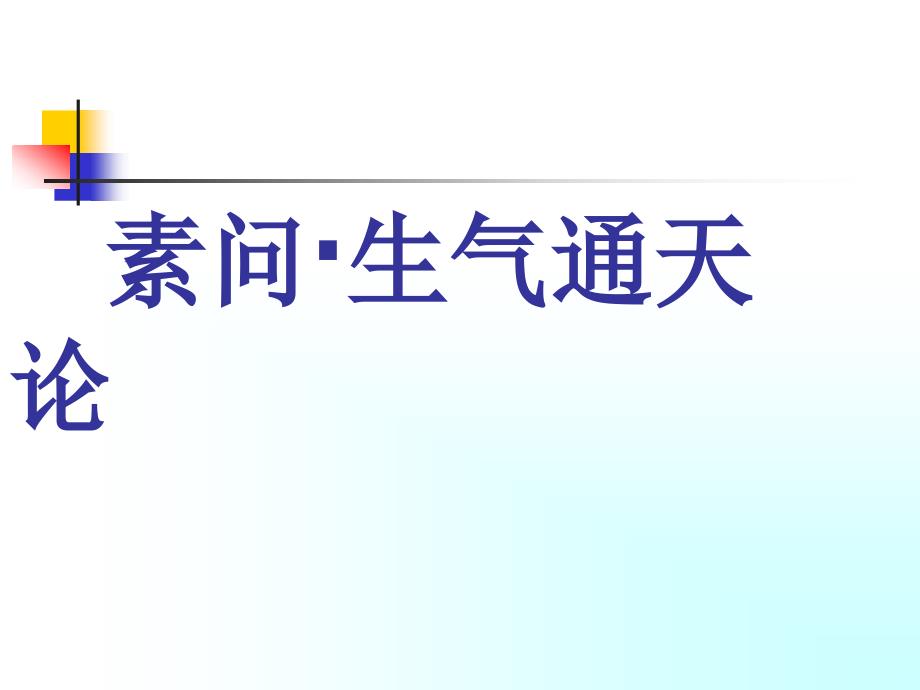 07素问&#183;生气通天论09_第1页