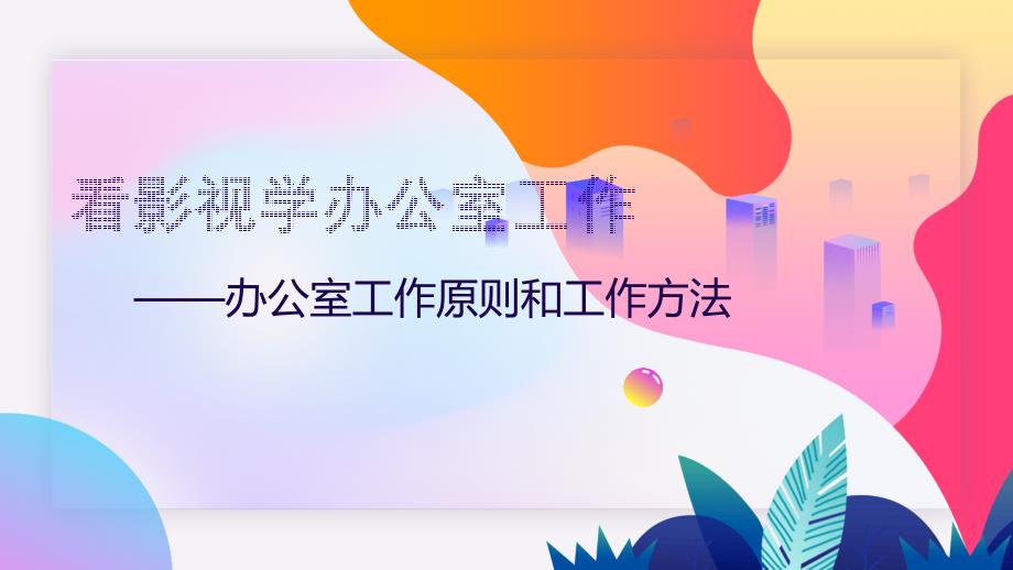 办公室工作原则和工作方法课件_第1页