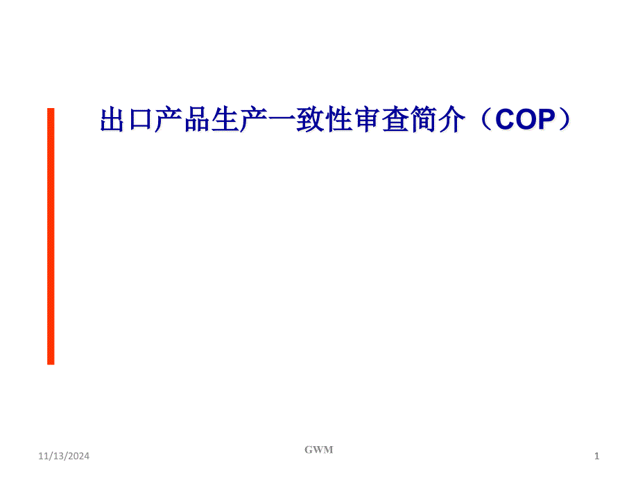 VCA工厂审查介绍合集课件_第1页