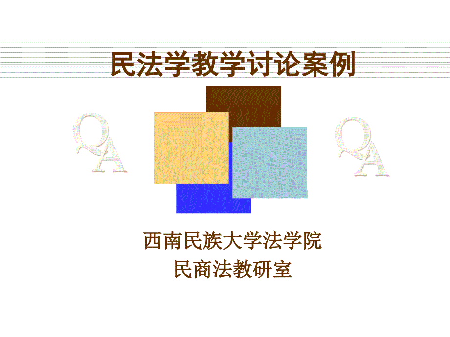 【法律资料】民法案例模版课件_第1页