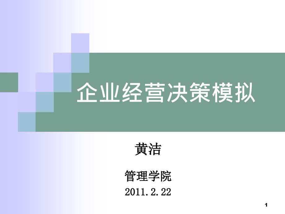 《企业经营决策模拟》ppt课件培训_第1页