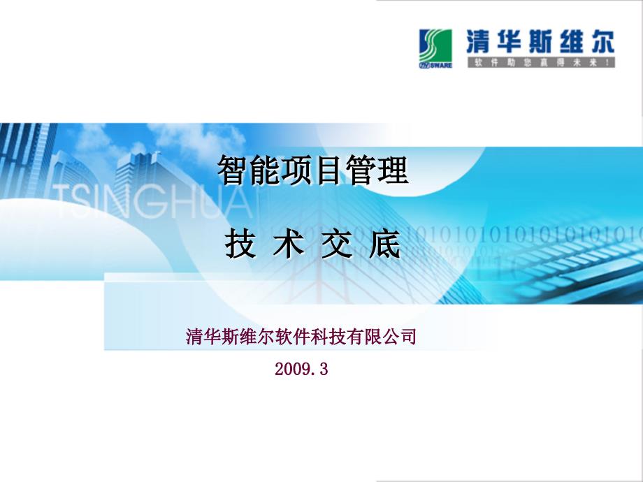 智能项目管理_第1页