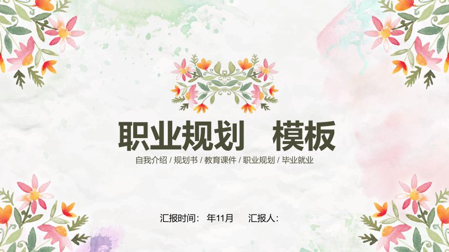 简约职业规划模板课件_第1页