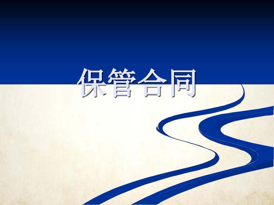 保管合同概述-课件_第1页