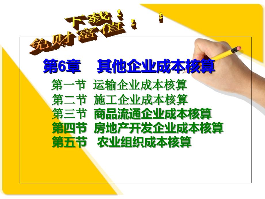 成本会计课件：第6章其他企业成本核算_第1页