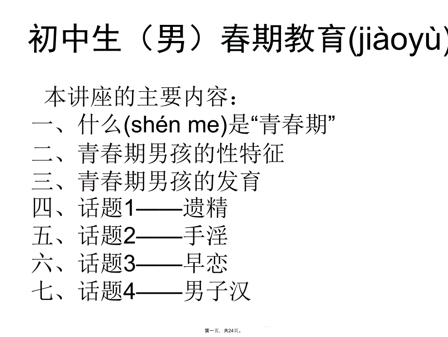初中生(男生)青春期教育讲座1ppt课件_第1页