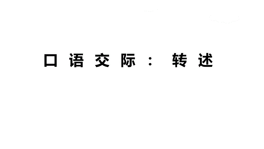 部编本人教版四年级语文下册口语交际：转述ppt课件_第1页